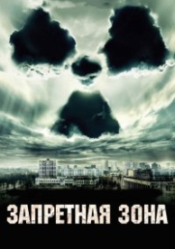 Запретная зона (2012)