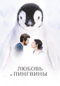 Любовь и пингвины (2016)