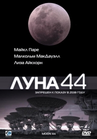 Луна 44 (1990)