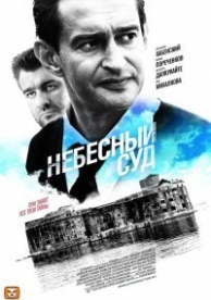 Небесный суд (2011)