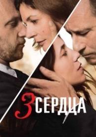 3 сердца (2014)