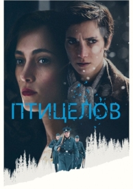 Птицелов (2019)