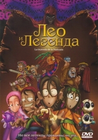 Лео и легенда (2007)