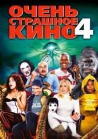 Очень страшное кино 4 (2006)