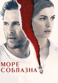 Море соблазна (2019)