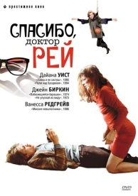 Спасибо, доктор Рей (2002)