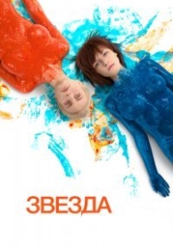 Звезда (2014)