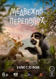 Медвежий переполох (2023)