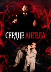 Сердце Ангела (1987)