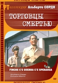 Торговцы смертью (1974)