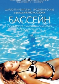 Бассейн (2002)