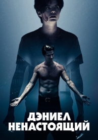 Дэниел ненастоящий (2019)