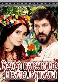 Вечер накануне Ивана Купала (1968)