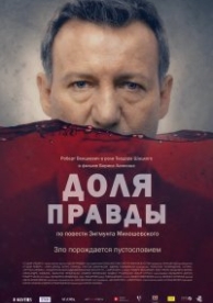 Зерно правды (2015)