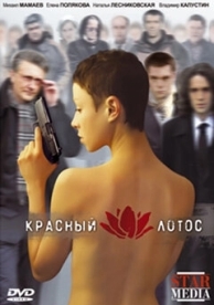 Красный лотос (2009)