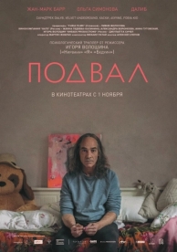 Подвал (2017)