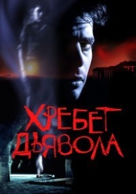 Хребет дьявола (2001)