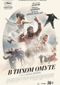 В тихом омуте (2016)