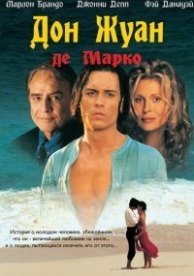 Дон Жуан де Марко (1995)