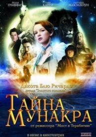 Тайна Мунакра (2008)