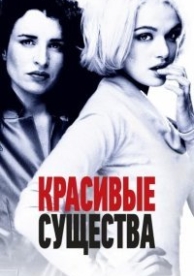 Красивые существа (2000)