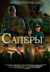 Саперы (2007)