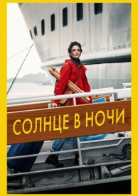 Солнце в ночи (2019)