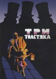 Три толстяка (1966)