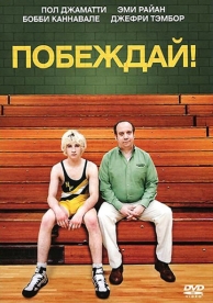 Побеждай! (2011)