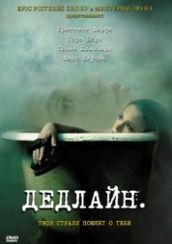 Дедлайн (2009)