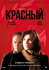 Три цвета: Красный (1994)