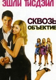 Сквозь объектив (2008)