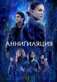 Аннигиляция (2018)