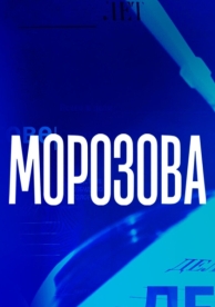 Морозова (2 сезон)