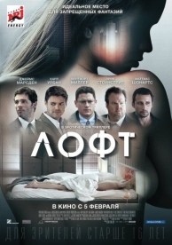 Лофт (2015)