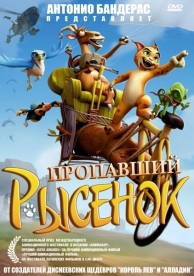 Пропавший рысенок (2008)