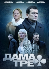 Дама треф (2019)